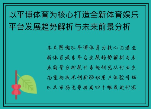 以平博体育为核心打造全新体育娱乐平台发展趋势解析与未来前景分析 以平博体育为核心打造全新体育娱乐平台发展趋势解析与未来前景分析