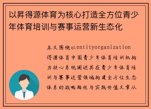 以昇得源体育为核心打造全方位青少年体育培训与赛事运营新生态化 以昇得源体育为核心打造全方位青少年体育培训与赛事运营新生态化