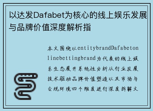 以达发Dafabet为核心的线上娱乐发展与品牌价值深度解析指