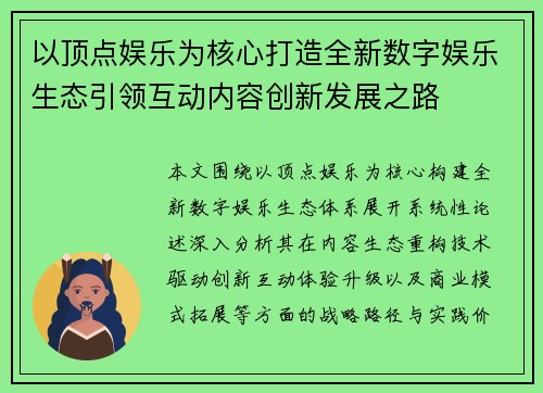 以顶点娱乐为核心打造全新数字娱乐生态引领互动内容创新发展之路