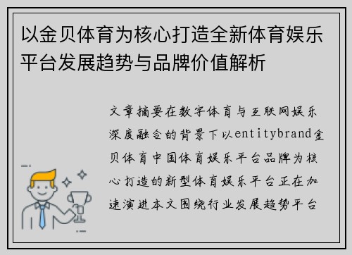 以金贝体育为核心打造全新体育娱乐平台发展趋势与品牌价值解析