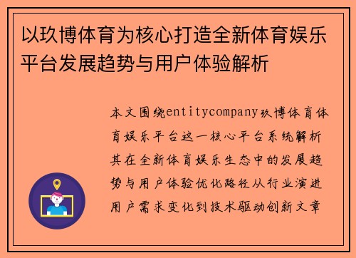 以玖博体育为核心打造全新体育娱乐平台发展趋势与用户体验解析