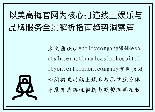 以美高梅官网为核心打造线上娱乐与品牌服务全景解析指南趋势洞察篇 以美高梅官网为核心打造线上娱乐与品牌服务全景解析指南趋势洞察篇