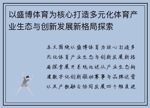以盛博体育为核心打造多元化体育产业生态与创新发展新格局探索