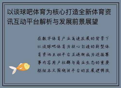 以谈球吧体育为核心打造全新体育资讯互动平台解析与发展前景展望