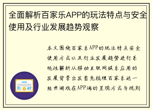 全面解析百家乐APP的玩法特点与安全使用及行业发展趋势观察