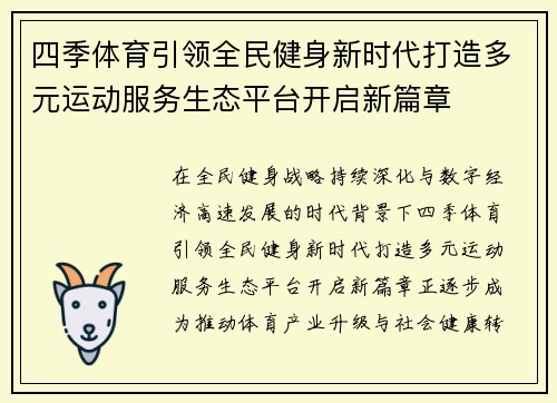四季体育引领全民健身新时代打造多元运动服务生态平台开启新篇章