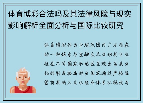 体育博彩合法吗及其法律风险与现实影响解析全面分析与国际比较研究 体育博彩合法吗及其法律风险与现实影响解析全面分析与国际比较研究