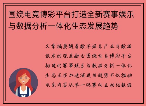 围绕电竞博彩平台打造全新赛事娱乐与数据分析一体化生态发展趋势