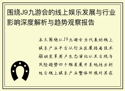 围绕J9九游会的线上娱乐发展与行业影响深度解析与趋势观察报告 围绕J9九游会的线上娱乐发展与行业影响深度解析与趋势观察报告