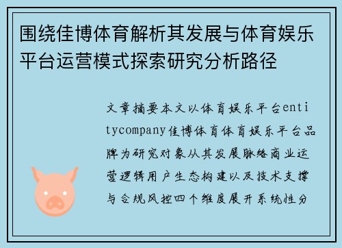 围绕佳博体育解析其发展与体育娱乐平台运营模式探索研究分析路径 围绕佳博体育解析其发展与体育娱乐平台运营模式探索研究分析路径