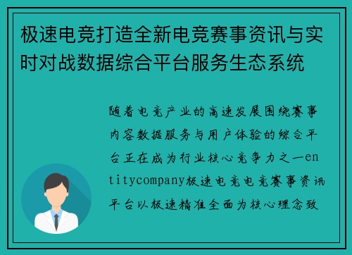 极速电竞打造全新电竞赛事资讯与实时对战数据综合平台服务生态系统 极速电竞打造全新电竞赛事资讯与实时对战数据综合平台服务生态系统