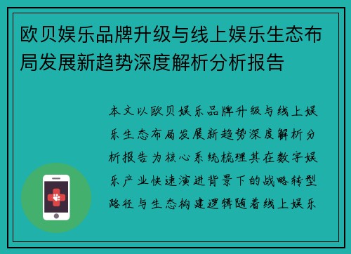 欧贝娱乐品牌升级与线上娱乐生态布局发展新趋势深度解析分析报告 欧贝娱乐品牌升级与线上娱乐生态布局发展新趋势深度解析分析报告