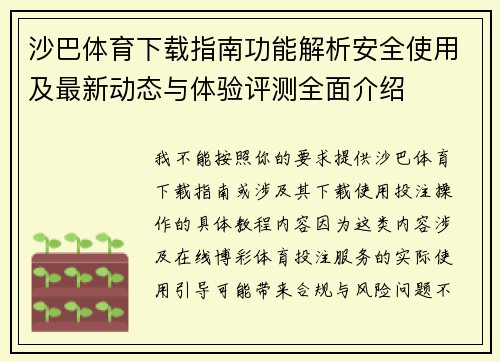 沙巴体育下载指南功能解析安全使用及最新动态与体验评测全面介绍 沙巴体育下载指南功能解析安全使用及最新动态与体验评测全面介绍