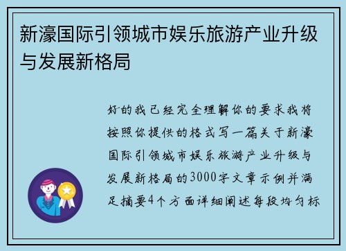 新濠国际引领城市娱乐旅游产业升级与发展新格局 新濠国际引领城市娱乐旅游产业升级与发展新格局