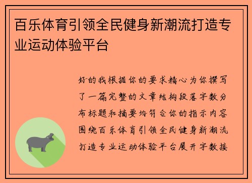百乐体育引领全民健身新潮流打造专业运动体验平台 百乐体育引领全民健身新潮流打造专业运动体验平台