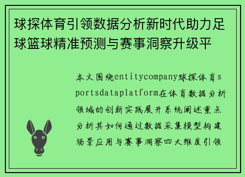 球探体育引领数据分析新时代助力足球篮球精准预测与赛事洞察升级平 球探体育引领数据分析新时代助力足球篮球精准预测与赛事洞察升级平