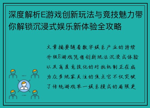 深度解析E游戏创新玩法与竞技魅力带你解锁沉浸式娱乐新体验全攻略 深度解析E游戏创新玩法与竞技魅力带你解锁沉浸式娱乐新体验全攻略