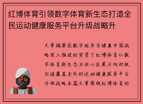 红博体育引领数字体育新生态打造全民运动健康服务平台升级战略升 红博体育引领数字体育新生态打造全民运动健康服务平台升级战略升