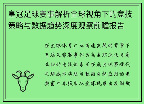 皇冠足球赛事解析全球视角下的竞技策略与数据趋势深度观察前瞻报告 皇冠足球赛事解析全球视角下的竞技策略与数据趋势深度观察前瞻报告