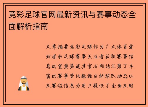 竞彩足球官网最新资讯与赛事动态全面解析指南 竞彩足球官网最新资讯与赛事动态全面解析指南