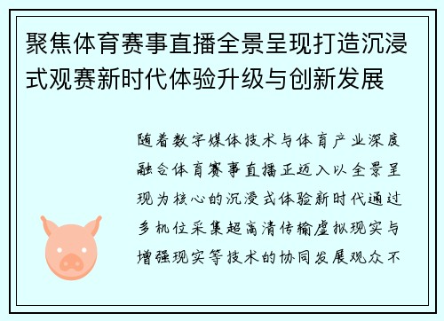 聚焦体育赛事直播全景呈现打造沉浸式观赛新时代体验升级与创新发展