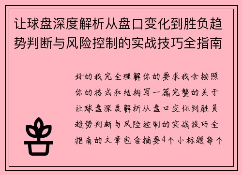 让球盘深度解析从盘口变化到胜负趋势判断与风险控制的实战技巧全指南