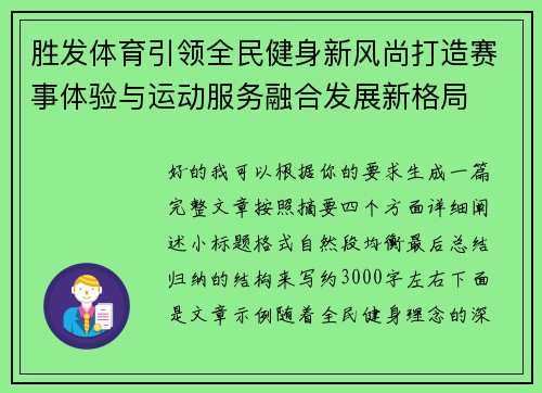 胜发体育引领全民健身新风尚打造赛事体验与运动服务融合发展新格局 胜发体育引领全民健身新风尚打造赛事体验与运动服务融合发展新格局