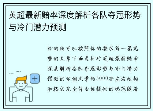 英超最新赔率深度解析各队夺冠形势与冷门潜力预测 英超最新赔率深度解析各队夺冠形势与冷门潜力预测