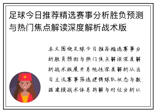 足球今日推荐精选赛事分析胜负预测与热门焦点解读深度解析战术版