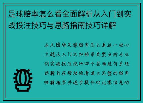 足球赔率怎么看全面解析从入门到实战投注技巧与思路指南技巧详解 足球赔率怎么看全面解析从入门到实战投注技巧与思路指南技巧详解