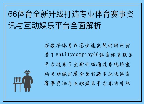 66体育全新升级打造专业体育赛事资讯与互动娱乐平台全面解析