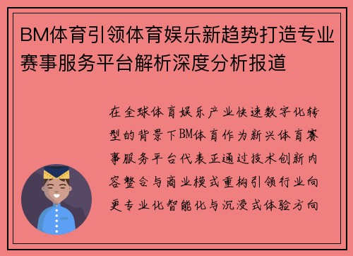 BM体育引领体育娱乐新趋势打造专业赛事服务平台解析深度分析报道 BM体育引领体育娱乐新趋势打造专业赛事服务平台解析深度分析报道