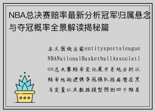 NBA总决赛赔率最新分析冠军归属悬念与夺冠概率全景解读揭秘篇 NBA总决赛赔率最新分析冠军归属悬念与夺冠概率全景解读揭秘篇