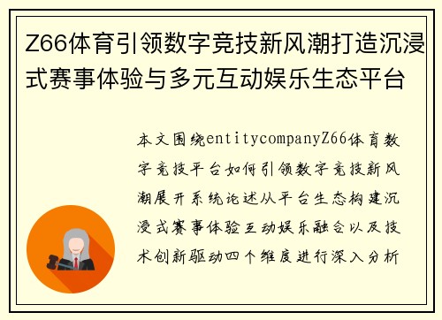 Z66体育引领数字竞技新风潮打造沉浸式赛事体验与多元互动娱乐生态平台 Z66体育引领数字竞技新风潮打造沉浸式赛事体验与多元互动娱乐生态平台