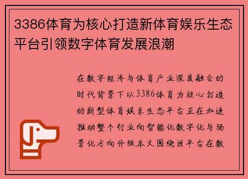 3386体育为核心打造新体育娱乐生态平台引领数字体育发展浪潮 3386体育为核心打造新体育娱乐生态平台引领数字体育发展浪潮