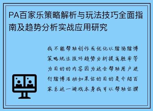 PA百家乐策略解析与玩法技巧全面指南及趋势分析实战应用研究