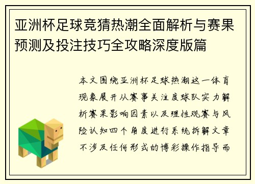 亚洲杯足球竞猜热潮全面解析与赛果预测及投注技巧全攻略深度版篇