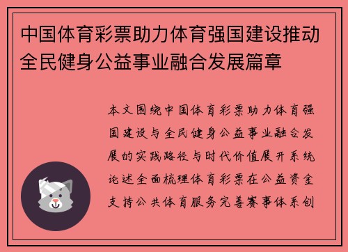 中国体育彩票助力体育强国建设推动全民健身公益事业融合发展篇章 中国体育彩票助力体育强国建设推动全民健身公益事业融合发展篇章