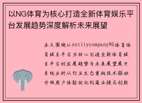 以NG体育为核心打造全新体育娱乐平台发展趋势深度解析未来展望