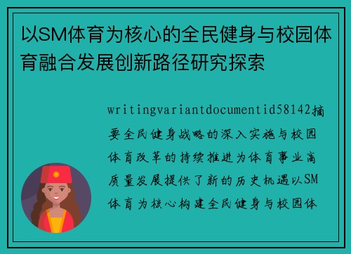 以SM体育为核心的全民健身与校园体育融合发展创新路径研究探索