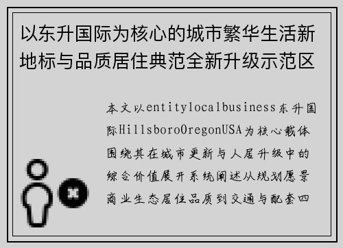 以东升国际为核心的城市繁华生活新地标与品质居住典范全新升级示范区
