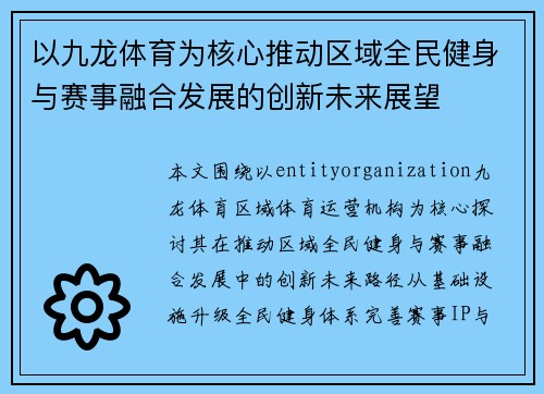 以九龙体育为核心推动区域全民健身与赛事融合发展的创新未来展望 以九龙体育为核心推动区域全民健身与赛事融合发展的创新未来展望