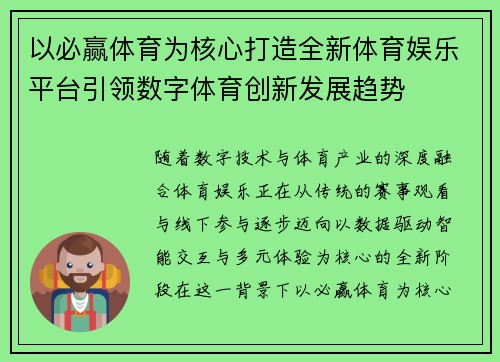以必赢体育为核心打造全新体育娱乐平台引领数字体育创新发展趋势