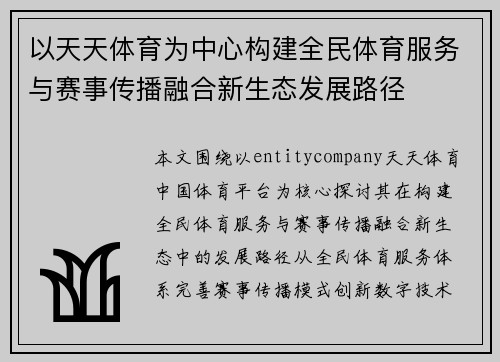 以天天体育为中心构建全民体育服务与赛事传播融合新生态发展路径