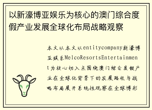 以新濠博亚娱乐为核心的澳门综合度假产业发展全球化布局战略观察