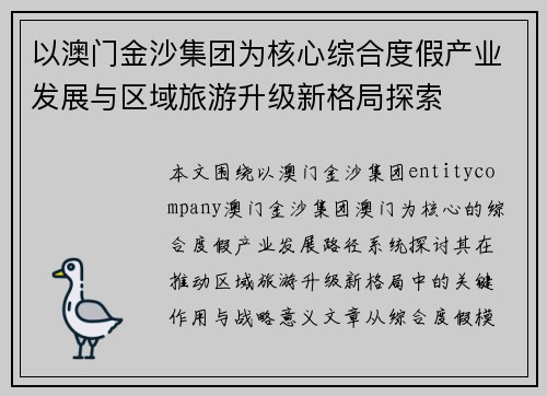 以澳门金沙集团为核心综合度假产业发展与区域旅游升级新格局探索