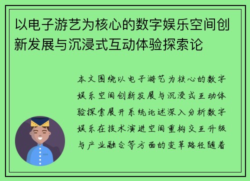 以电子游艺为核心的数字娱乐空间创新发展与沉浸式互动体验探索论