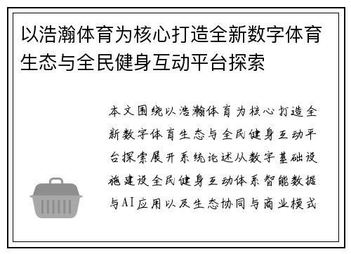 以浩瀚体育为核心打造全新数字体育生态与全民健身互动平台探索
