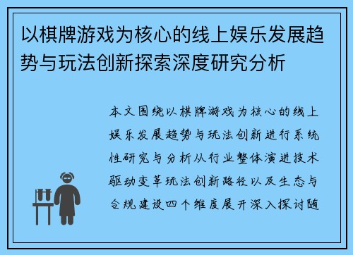 以棋牌游戏为核心的线上娱乐发展趋势与玩法创新探索深度研究分析 以棋牌游戏为核心的线上娱乐发展趋势与玩法创新探索深度研究分析